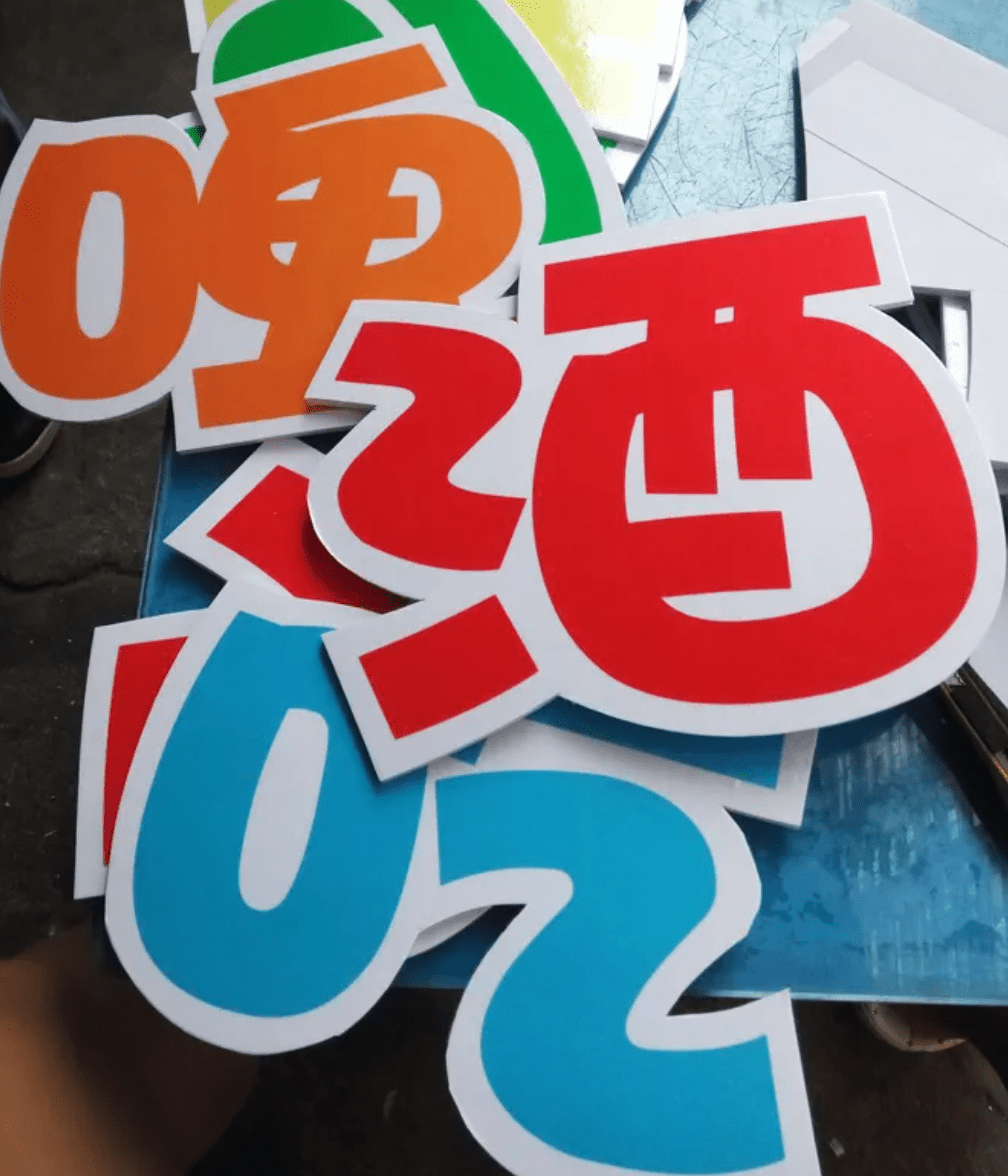 KT板的好處多多，廣告物料制作